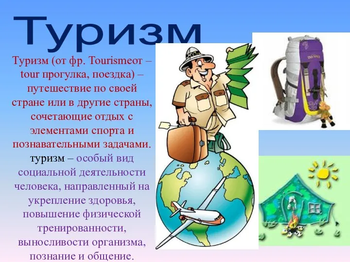 Туризм Туризм (от фр. Tourismeот – tour прогулка, поездка) – путешествие по