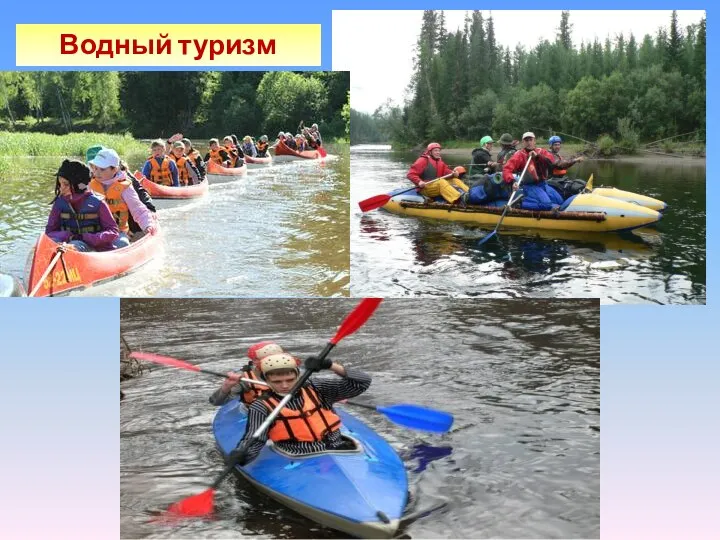 Водный туризм