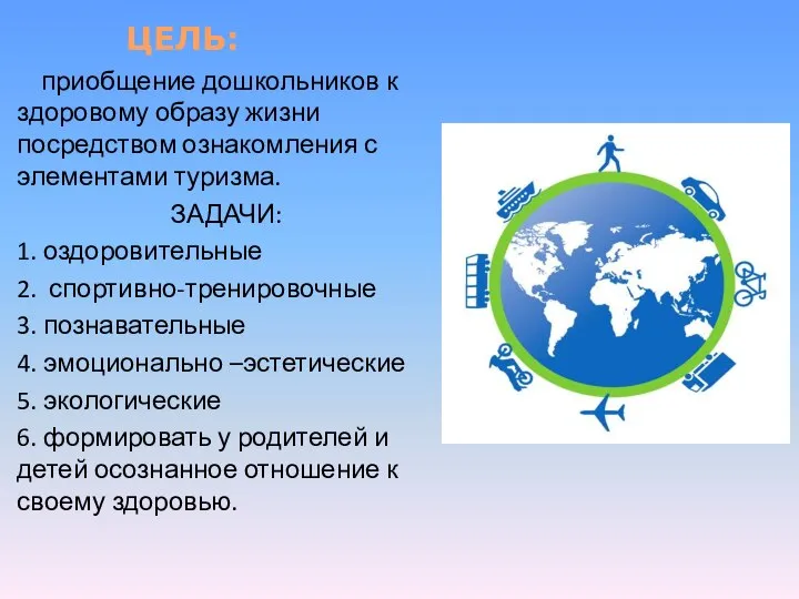 ЦЕЛЬ: приобщение дошкольников к здоровому образу жизни посредством ознакомления с элементами туризма.