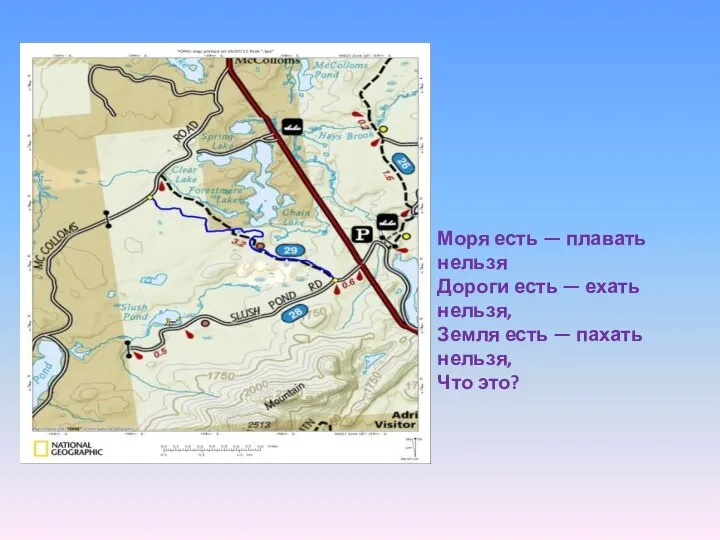 Моря есть — плавать нельзя Дороги есть — ехать нельзя, Земля есть