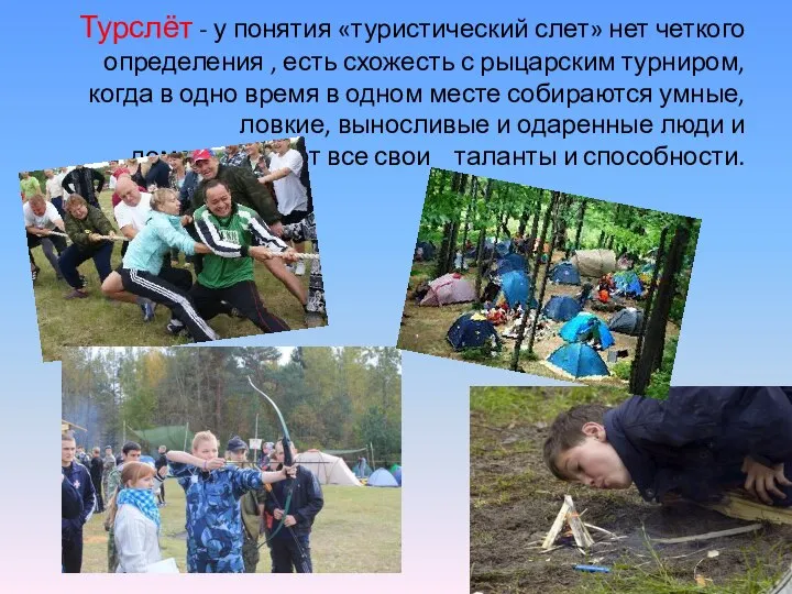 Турслёт - у понятия «туристический слет» нет четкого определения , есть схожесть