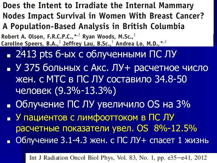 2413 pts б-ых с облученными ПС ЛУ У 375 больных с Акс.