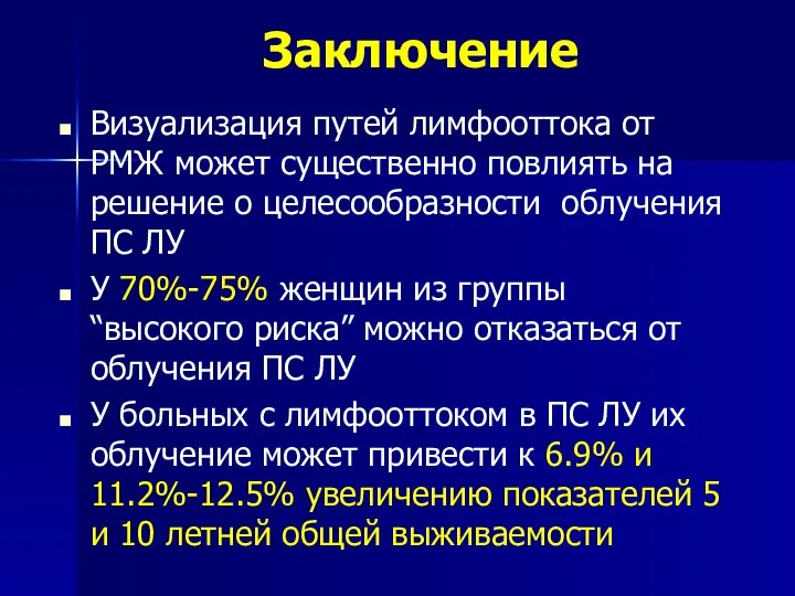 Заключение Визуализация путей лимфооттока от РМЖ может существенно повлиять на решение о