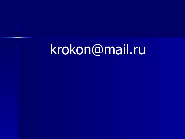 krokon@mail.ru
