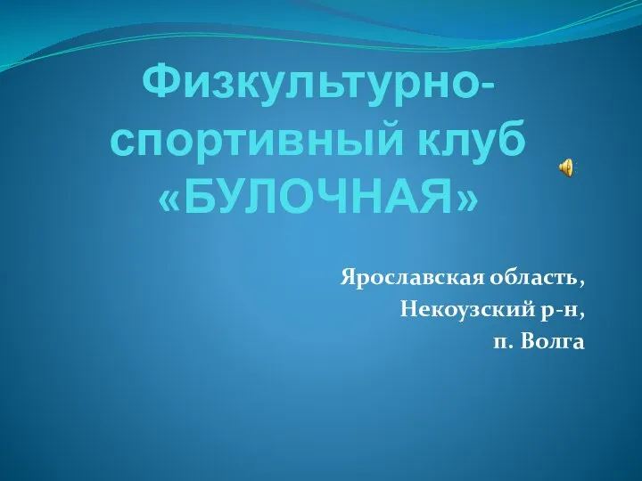 История создания клуба