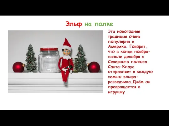 Эта новогодняя традиция очень популярна в Америке. Говорят, что в конце ноября-начале