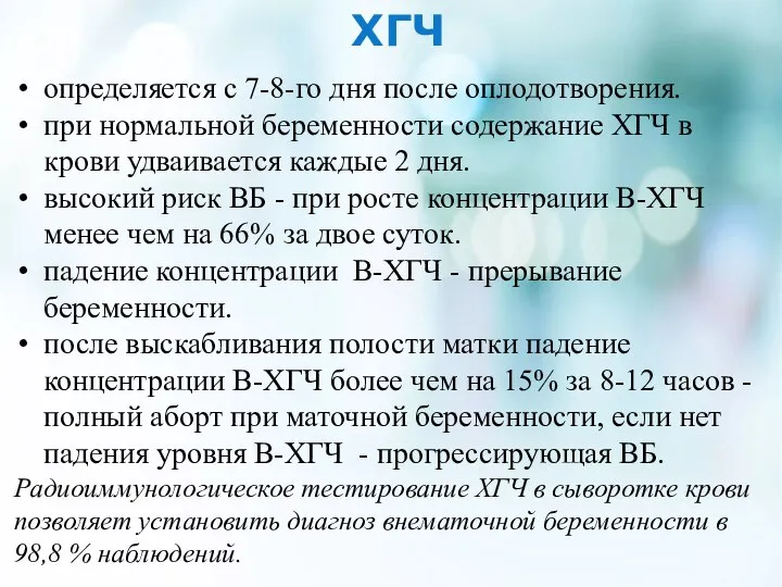 ХГЧ определяется с 7-8-го дня после оплодотворения. при нормальной беременности содержание ХГЧ