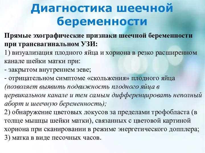 Диагностика шеечной беременности Прямые эхографические признаки шеечной беременности при трансвагинальном УЗИ: 1)