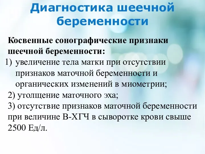 Диагностика шеечной беременности Косвенные сонографические признаки шеечной беременности: увеличение тела матки при