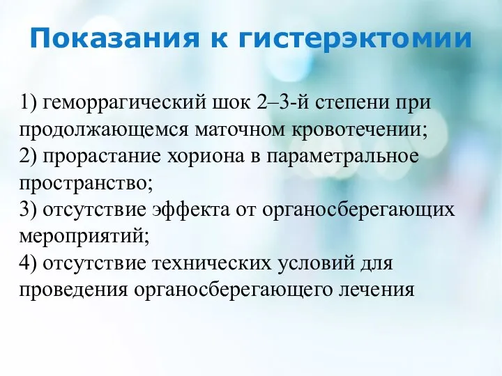 Показания к гистерэктомии 1) геморрагический шок 2–3-й степени при продолжающемся маточном кровотечении;