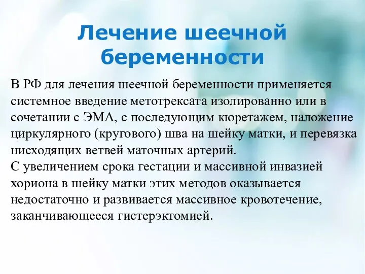 Лечение шеечной беременности В РФ для лечения шеечной беременности применяется системное введение