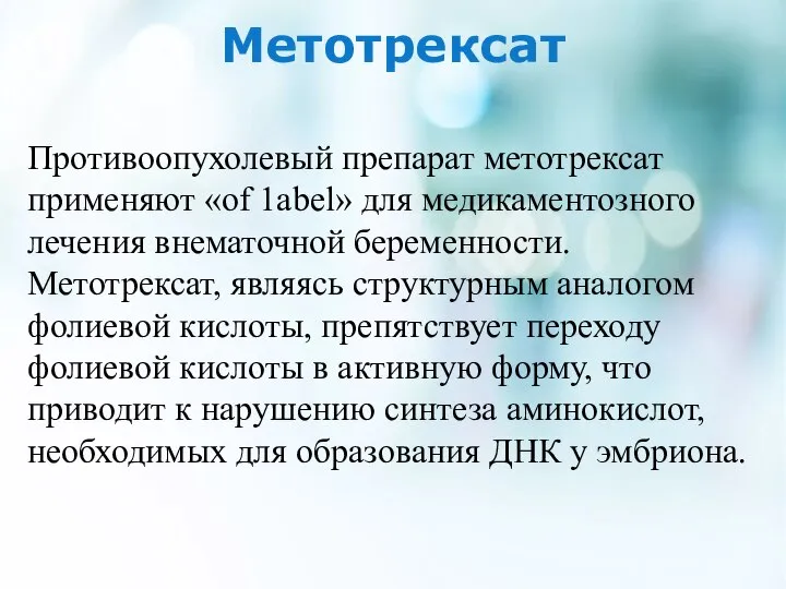 Метотрексат Противоопухолевый препарат метотрексат применяют «оf 1аbel» для медикаментозного лечения внематочной беременности.