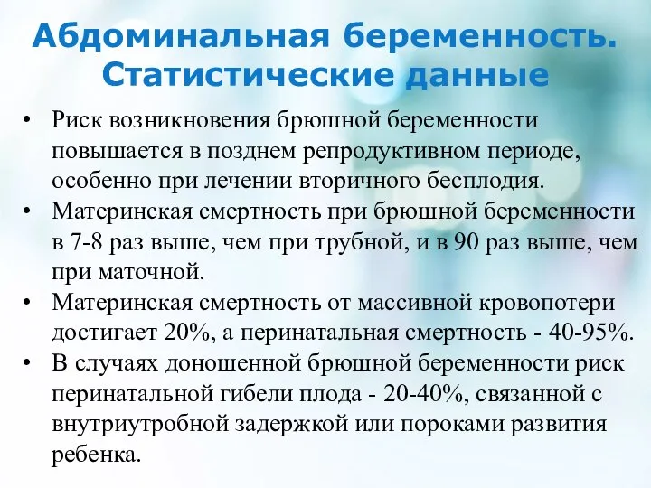 Абдоминальная беременность. Статистические данные Риск возникновения брюшной беременности повышается в позднем репродуктивном