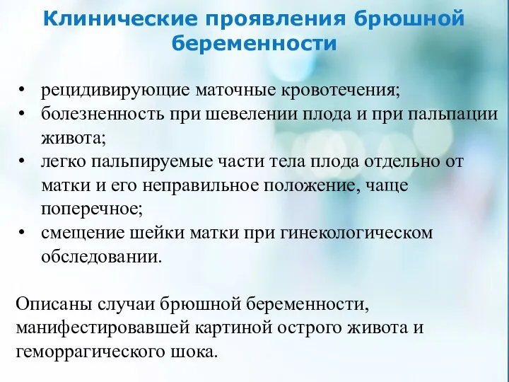 Клинические проявления брюшной беременности рецидивирующие маточные кровотечения; болезненность при шевелении плода и