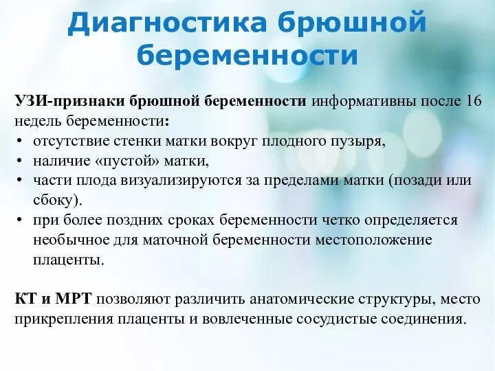 Диагностика брюшной беременности УЗИ-признаки брюшной беременности информативны после 16 недель беременности: отсутствие