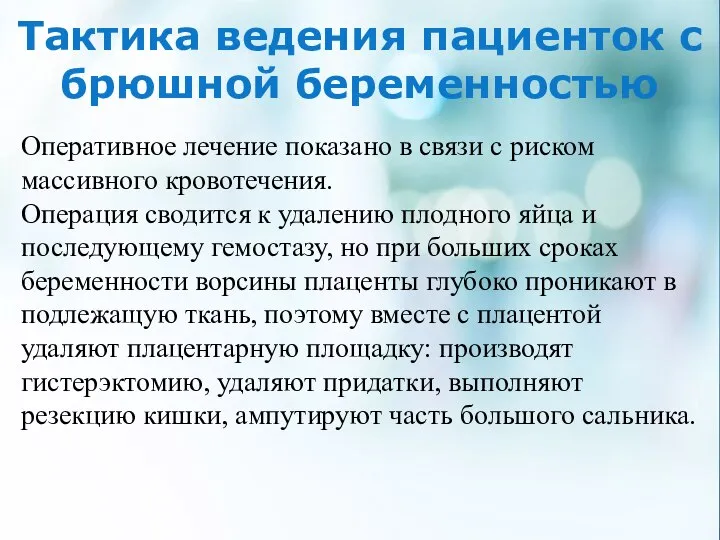 Тактика ведения пациенток с брюшной беременностью Оперативное лечение показано в связи с