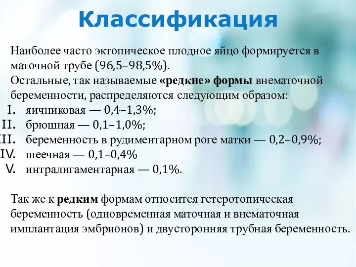 Классификация Наиболее часто эктопическое плодное яйцо формируется в маточной трубе (96,5–98,5%). Остальные,