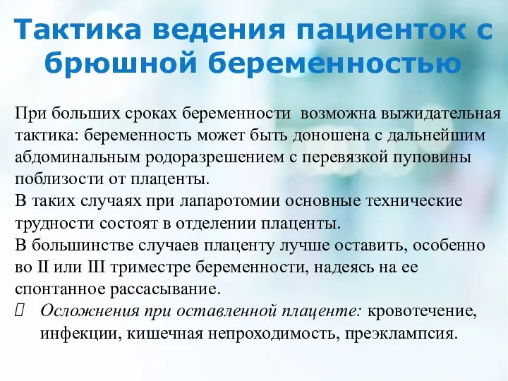 Тактика ведения пациенток с брюшной беременностью При больших сроках беременности возможна выжидательная