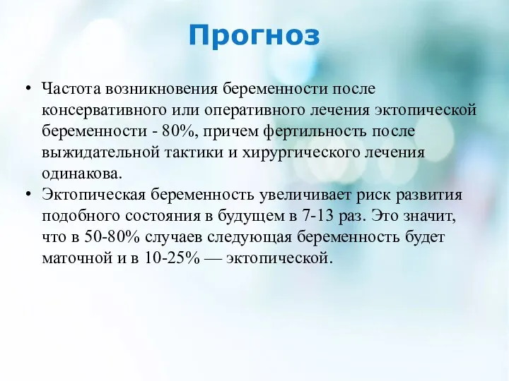 Прогноз Частота возникновения беременности после консервативного или оперативного лечения эктопической беременности -