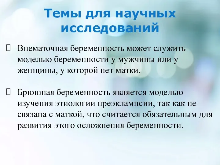 Темы для научных исследований Внематочная беременность может служить моделью беременности у мужчины