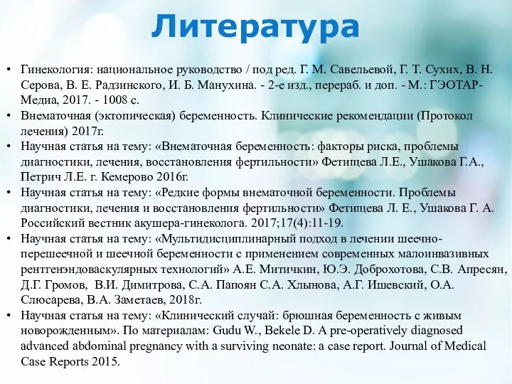 Литература Гинекология: национальное руководство / под ред. Г. М. Савельевой, Г. Т.