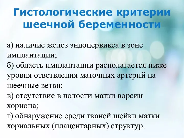 Гистологические критерии шеечной беременности а) наличие желез эндоцервикса в зоне имплантации; б)