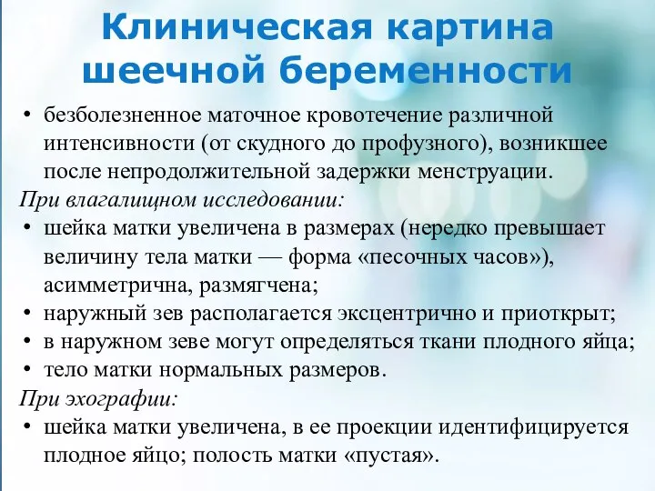 Клиническая картина шеечной беременности безболезненное маточное кровотечение различной интенсивности (от скудного до