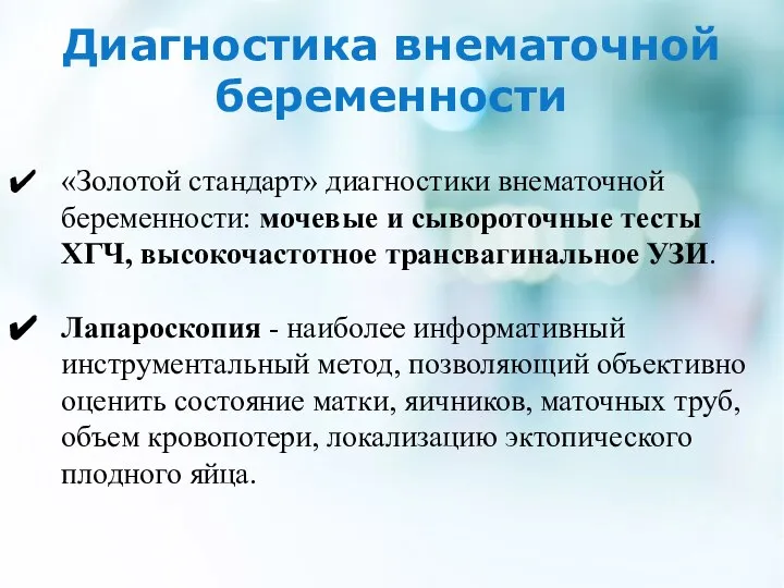 Диагностика внематочной беременности «Золотой стандарт» диагностики внематочной беременности: мочевые и сывороточные тесты