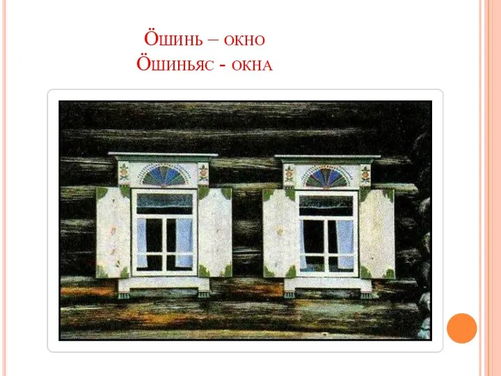 Ӧшинь – окно Ӧшиньяс - окна