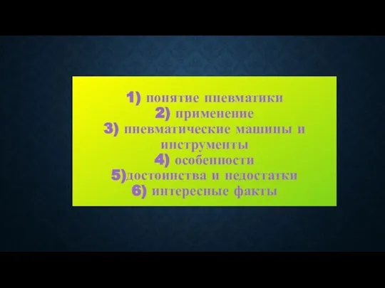 1) понятие пневматики 2) применение 3) пневматические машины и инструменты 4) особенности