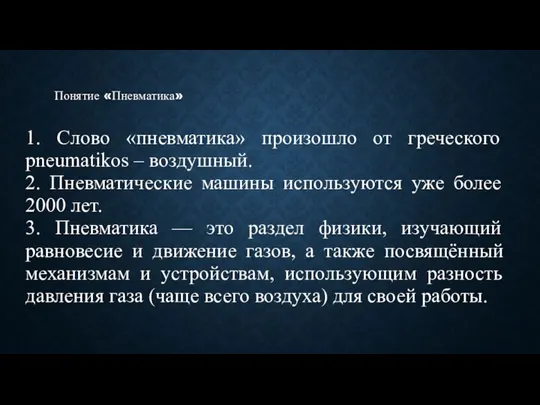 Понятие «Пневматика» 1. Слово «пневматика» произошло от греческого pneumatikos – воздушный. 2.