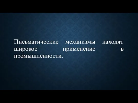 Пневматические механизмы находят широкое применение в промышленности.