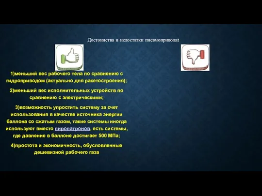 Достоинства и недостатки пневмопривода: 1)меньший вес рабочего тела по сравнению с гидроприводом