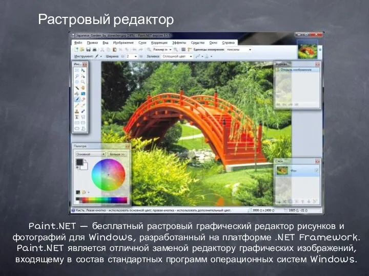 Растровый редактор Paint.NET — бесплатный растровый графический редактор рисунков и фотографий для