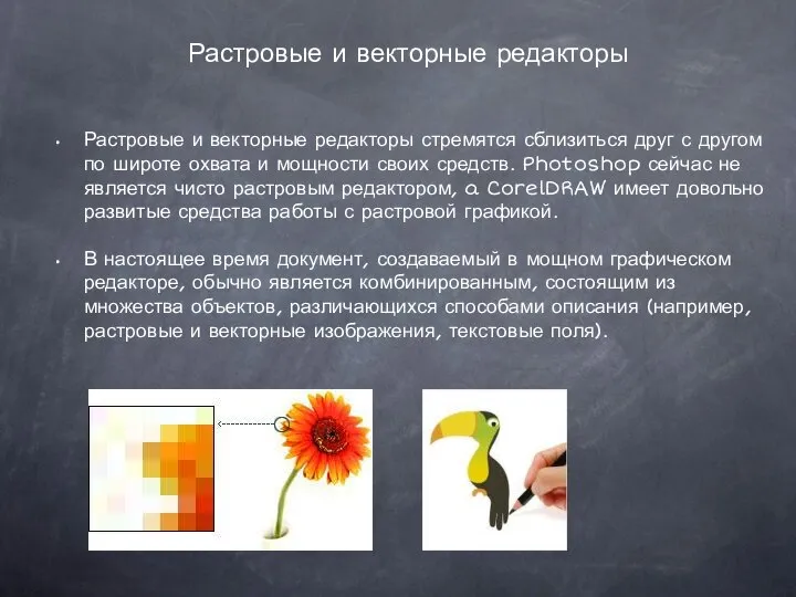 Растровые и векторные редакторы Растровые и векторные редакторы стремятся сблизиться друг с