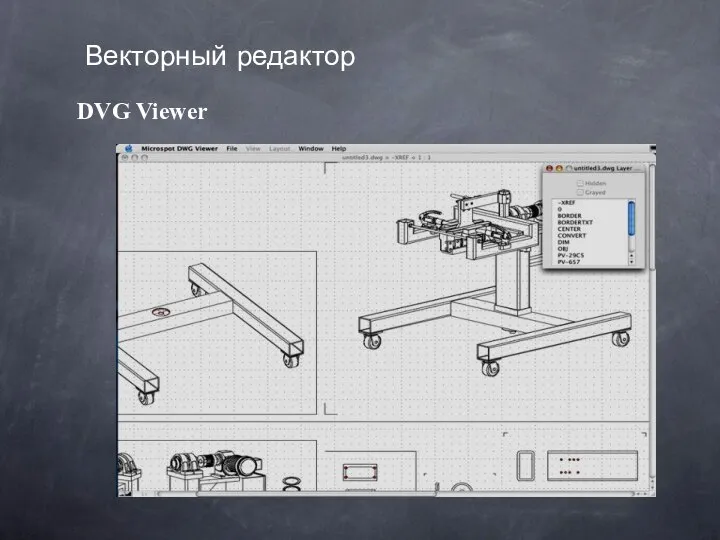 DVG Viewer Векторный редактор