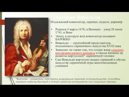 Антонио Вивальди Итальянский композитор, скрипач, педагог, дирижёр Родился 4 марта 1678, в