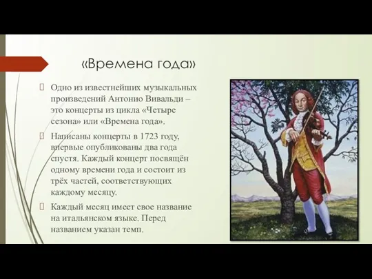 «Времена года» Одно из известнейших музыкальных произведений Антонио Вивальди – это концерты