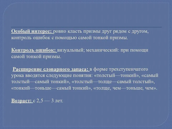 Особый интерес: ровно класть призмы друг рядом с дру­гом, контроль ошибок с