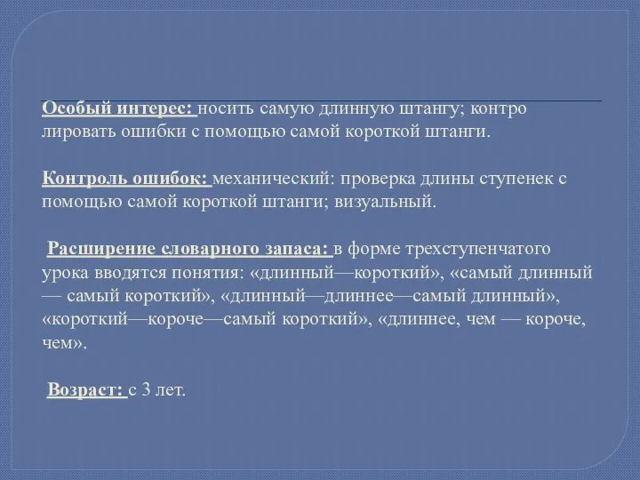 Особый интерес: носить самую длинную штангу; контро­лировать ошибки с помощью самой короткой