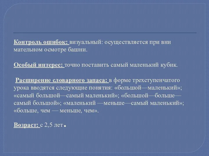 Контроль ошибок: визуальный: осуществляется при вни­мательном осмотре башни. Особый интерес: точно поставить