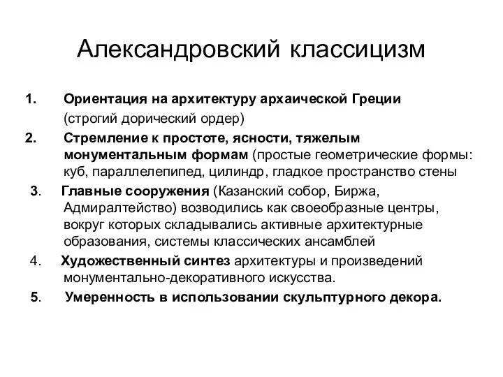 Александровский классицизм Ориентация на архитектуру архаической Греции (строгий дорический ордер) Стремление к