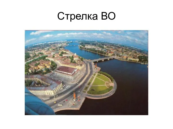 Стрелка ВО