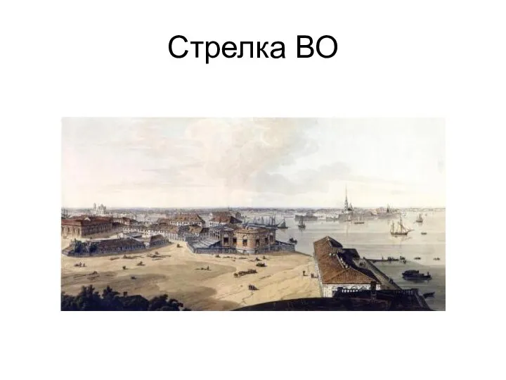 Стрелка ВО