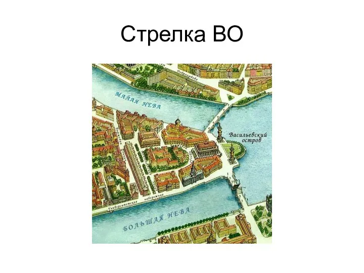 Стрелка ВО