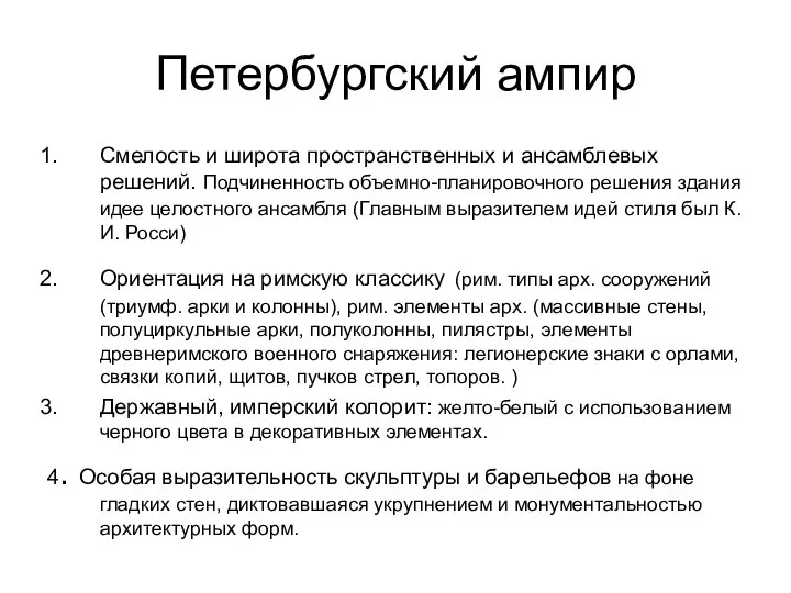 Петербургский ампир Смелость и широта пространственных и ансамблевых решений. Подчиненность объемно-планировочного решения