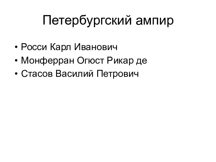 Петербургский ампир Росси Карл Иванович Монферран Огюст Рикар де Стасов Василий Петрович