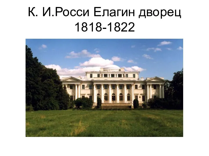 К. И.Росси Елагин дворец 1818-1822