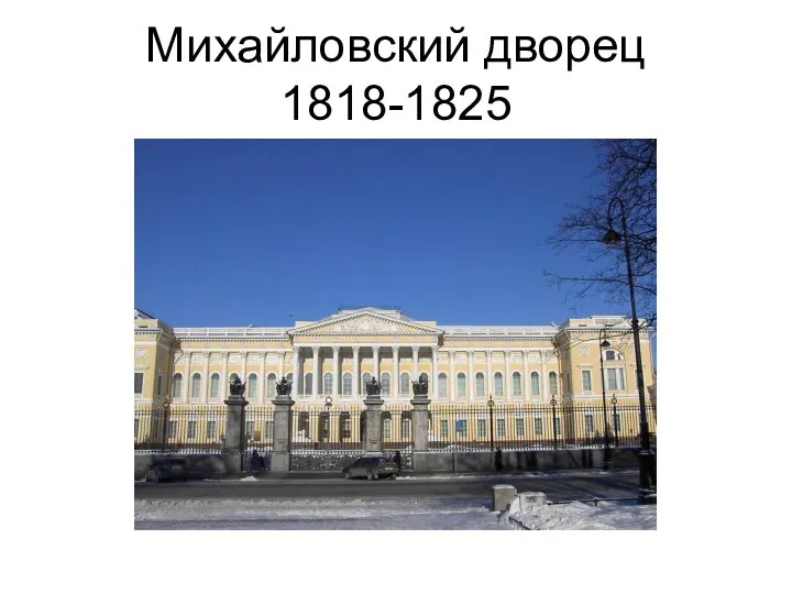 Михайловский дворец 1818-1825