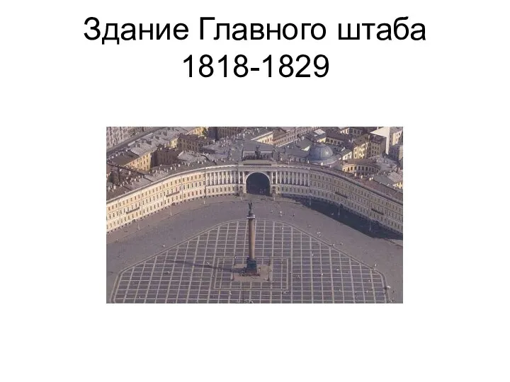 Здание Главного штаба 1818-1829